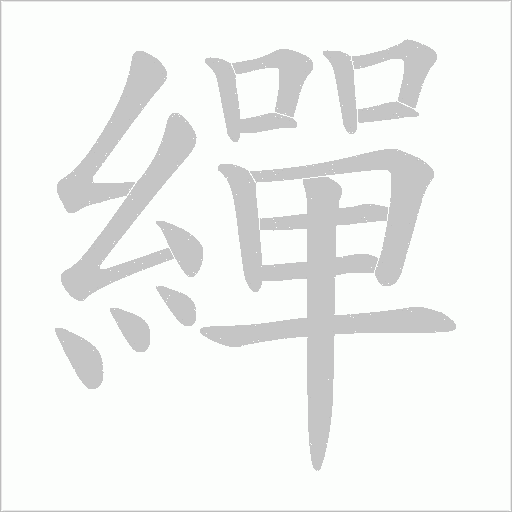 繟的笔顺动画演示