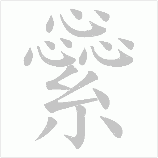 繠的笔顺动画演示