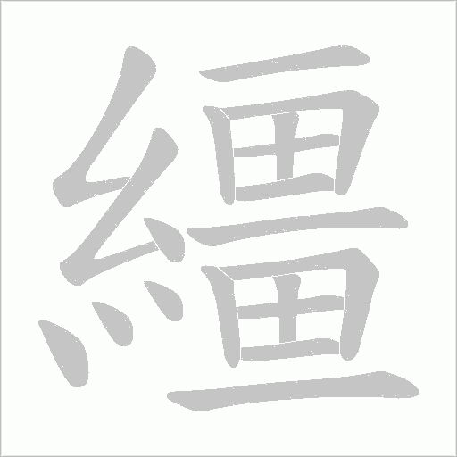 繮的笔顺动画演示