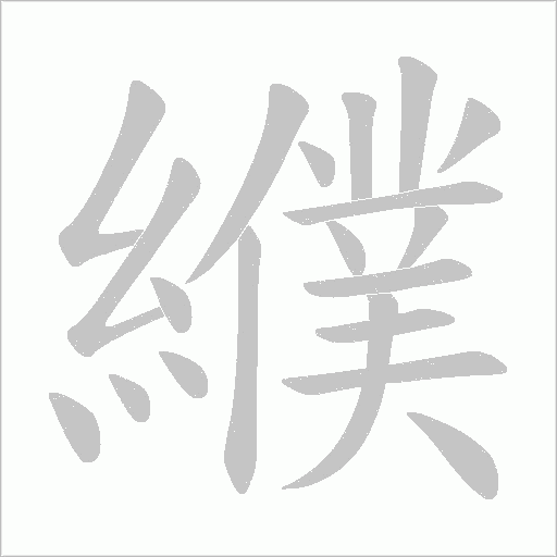 纀的笔顺动画演示