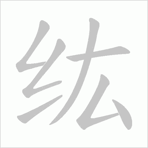 纮的笔顺动画演示