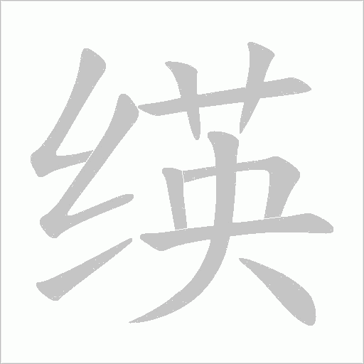 绬的笔顺动画演示