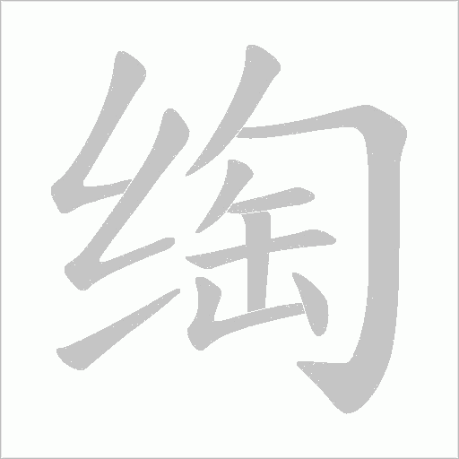 绹的笔顺动画演示