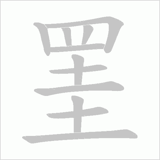 罣的笔顺动画演示