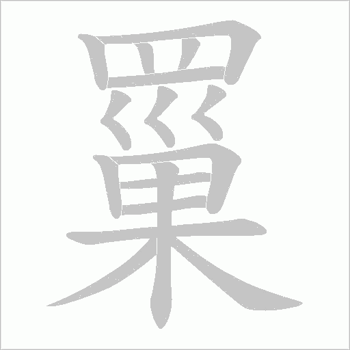 罺的笔顺动画演示