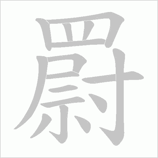 罻的笔顺动画演示