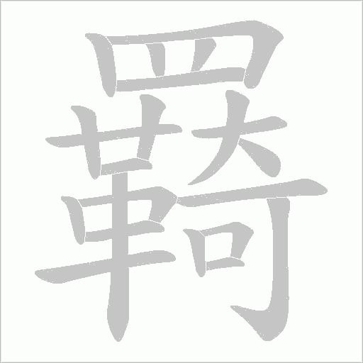 羇的笔顺动画演示