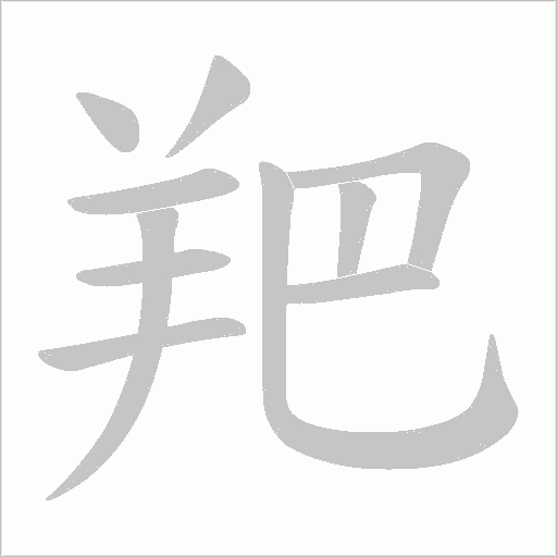 羓的笔顺动画演示