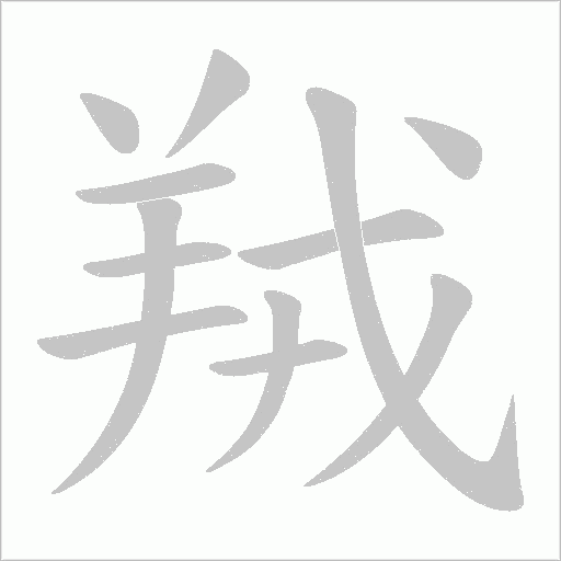 羢的笔顺动画演示