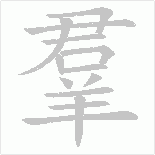 羣的笔顺动画演示