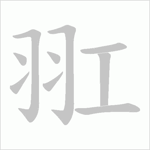 羾的笔顺动画演示