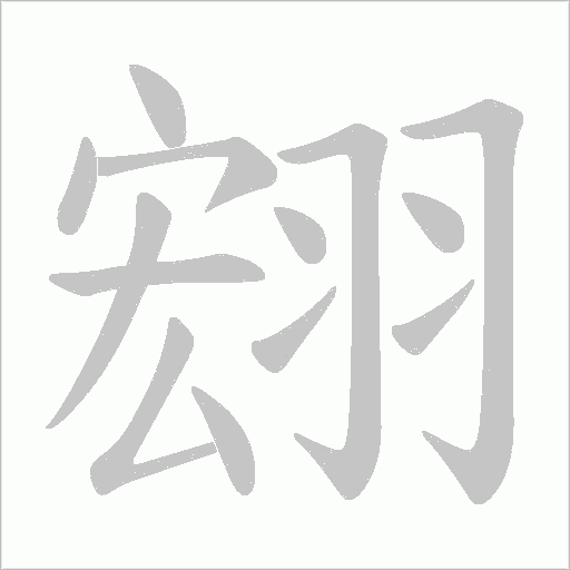 翝的笔顺动画演示