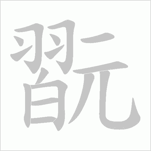 翫的笔顺动画演示