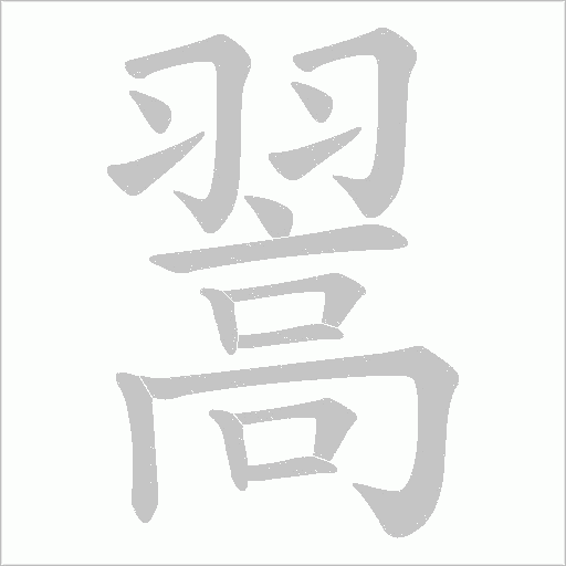 翯的笔顺动画演示