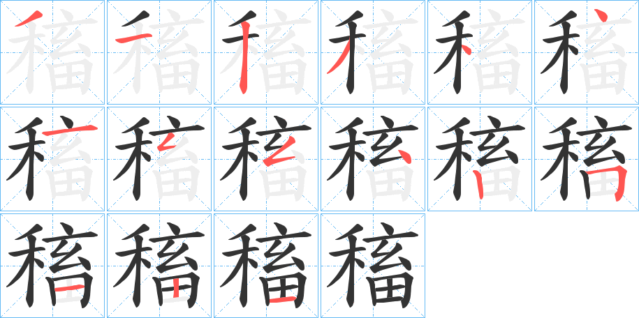 稸的笔顺分步演示