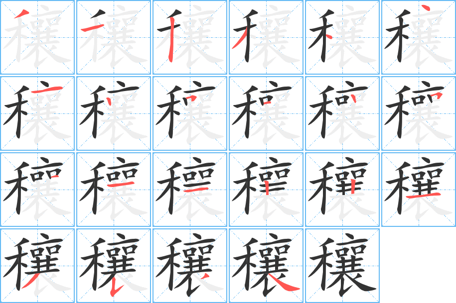 穰的笔顺分步演示