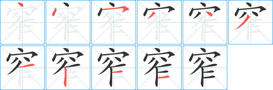 窄的笔顺分步演示