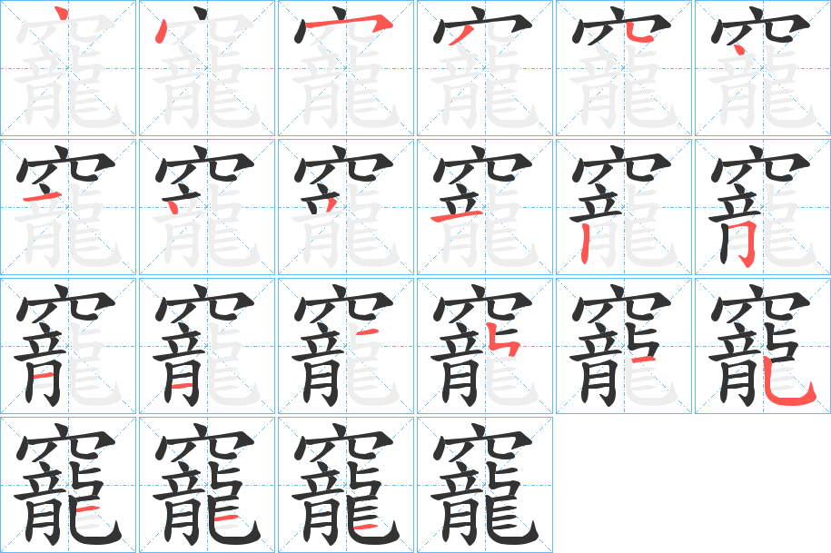 竉的笔顺分步演示