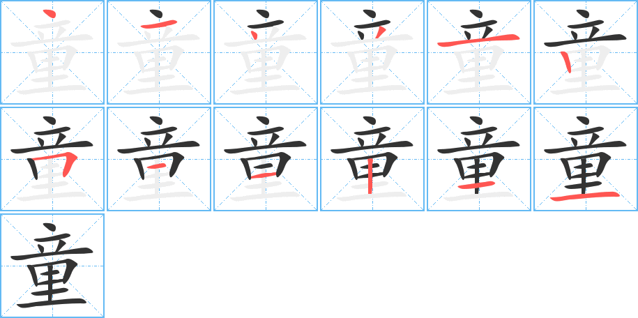 童的笔顺分步演示