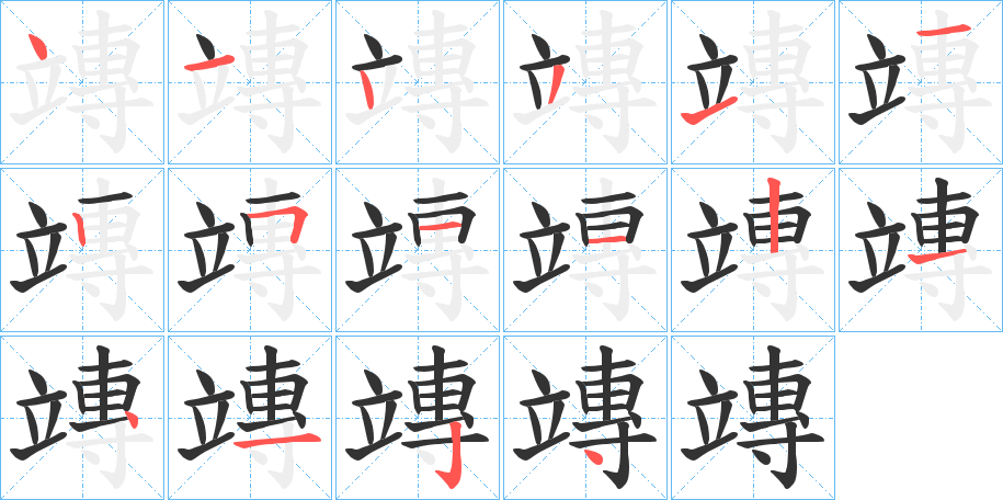 竱的笔顺分步演示