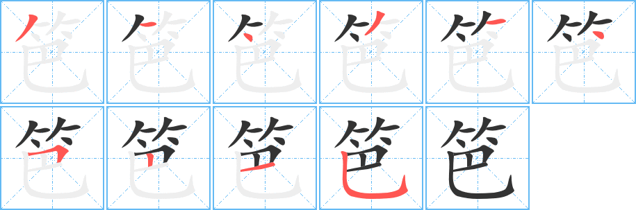 笆的笔顺分步演示