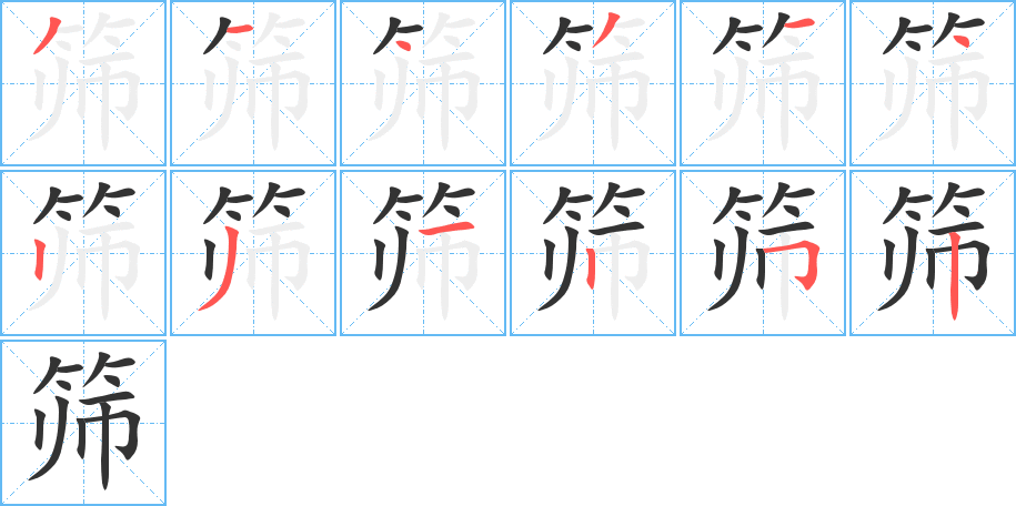 筛的笔顺分步演示