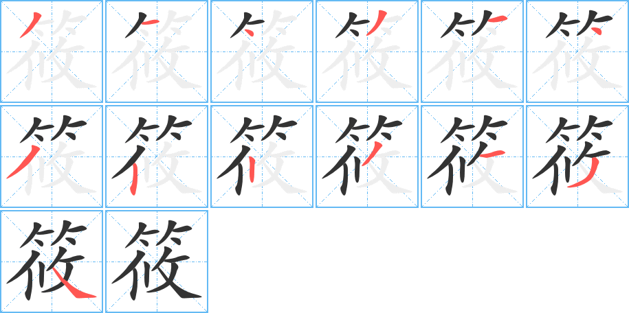 筱的笔顺分步演示