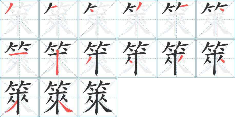 箂的笔顺分步演示