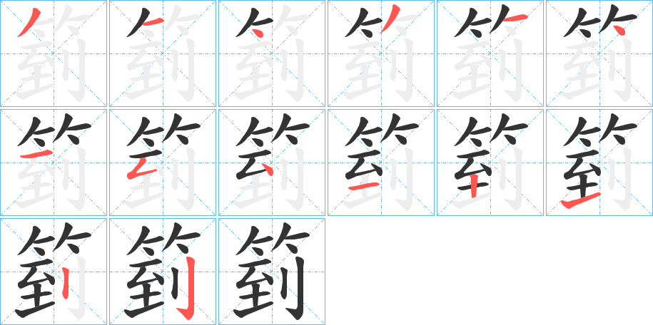 箌的笔顺分步演示