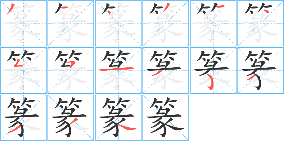 篆的笔顺分步演示