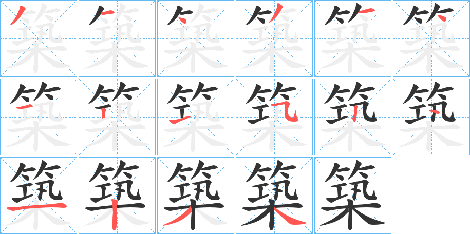 築的笔顺分步演示