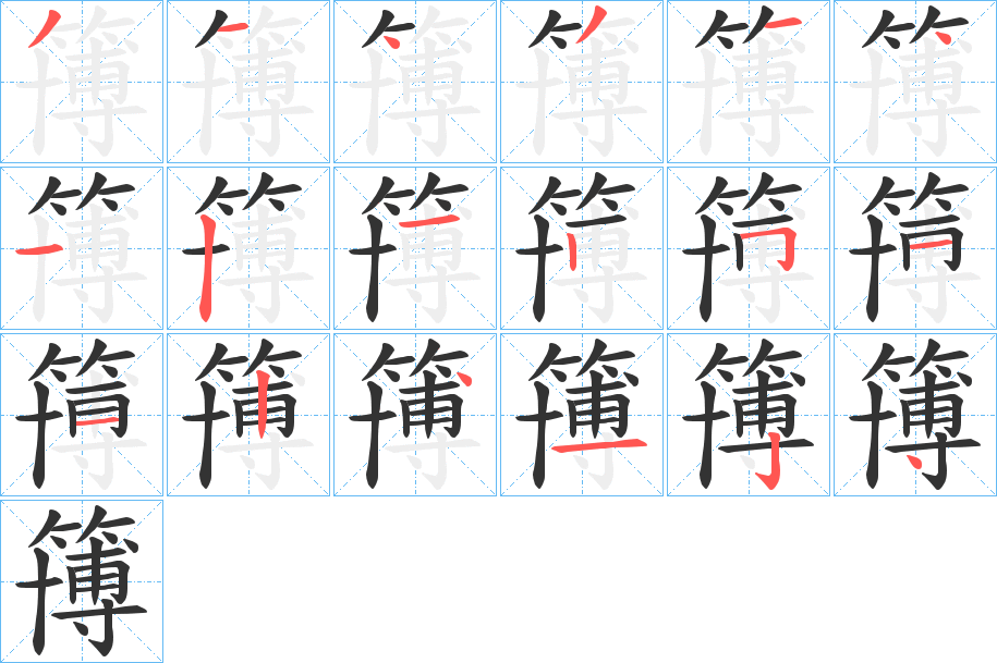 簙的笔顺分步演示