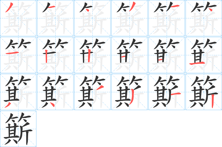 簛的笔顺分步演示