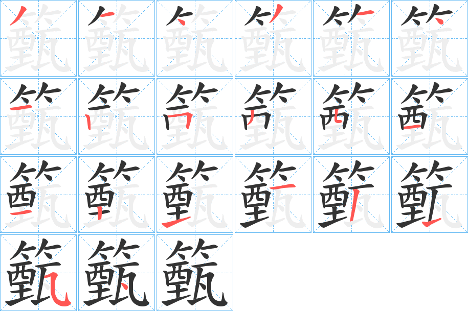 籈的笔顺分步演示