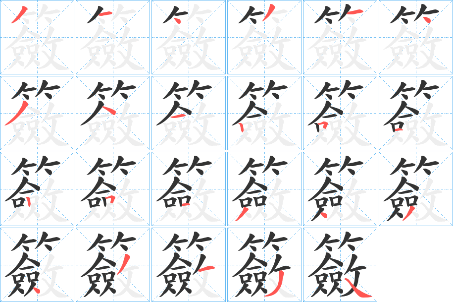 籢的笔顺分步演示