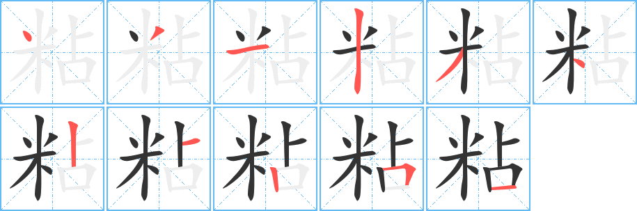 粘的笔顺分步演示