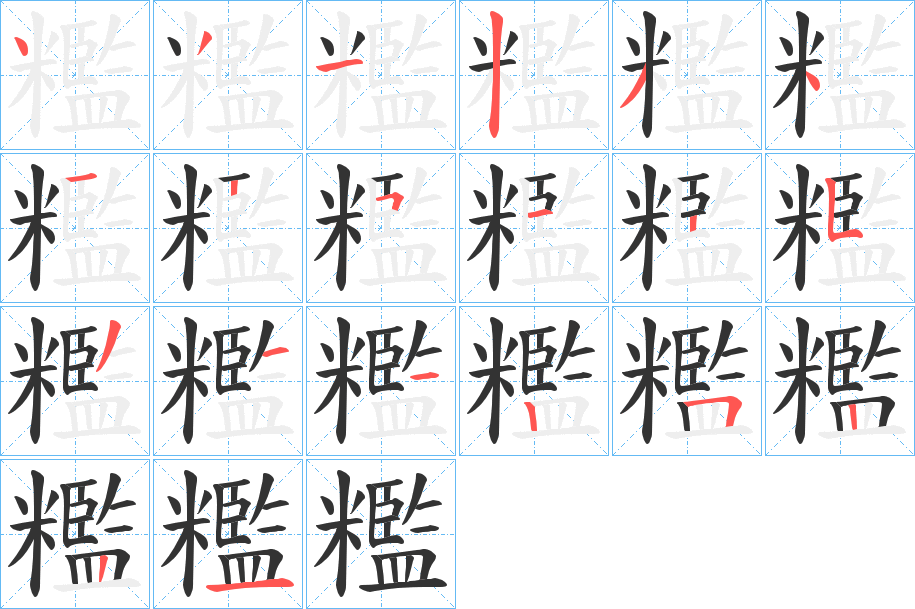 糮的笔顺分步演示