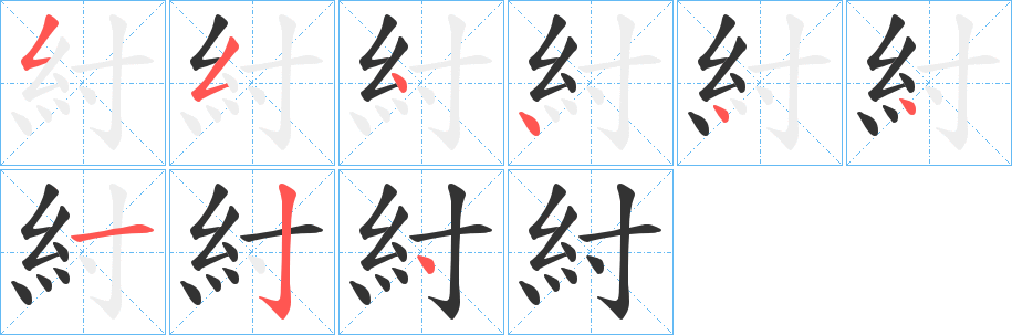 紂的笔顺分步演示