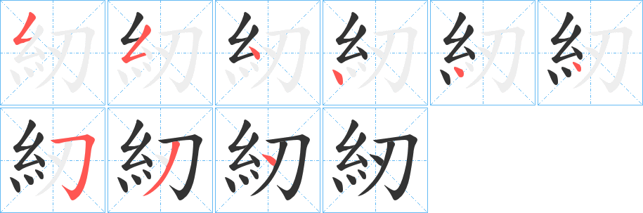 紉的笔顺分步演示