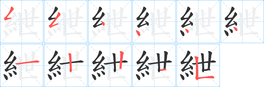 紲的笔顺分步演示