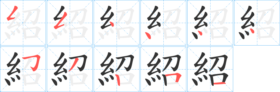 紹的笔顺分步演示