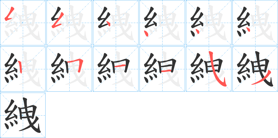 絏的笔顺分步演示