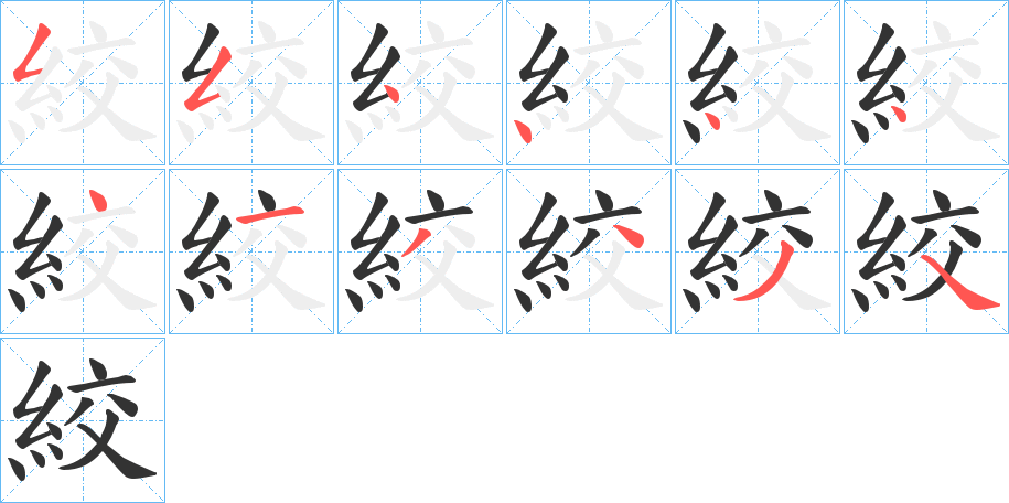 絞的笔顺分步演示