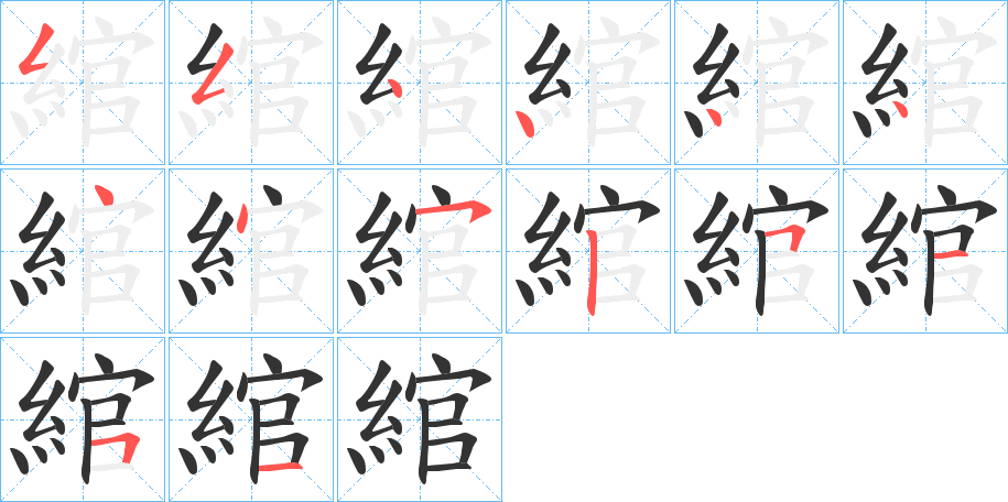 綰的笔顺分步演示