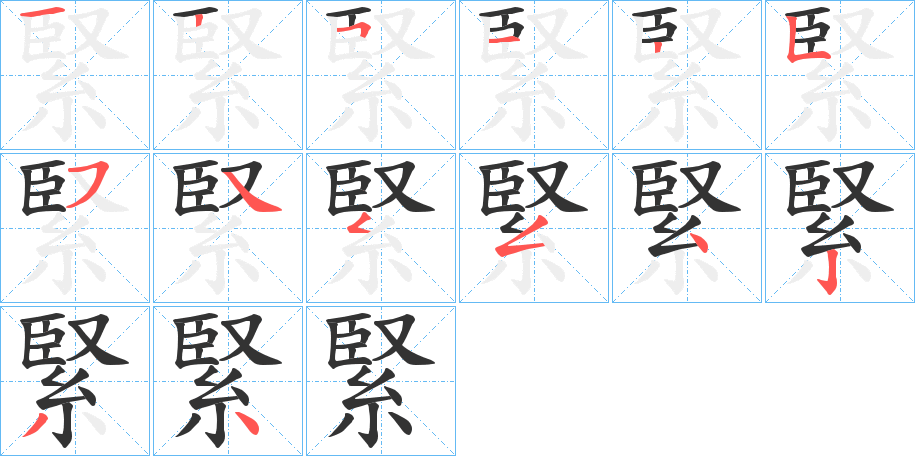 緊的笔顺分步演示