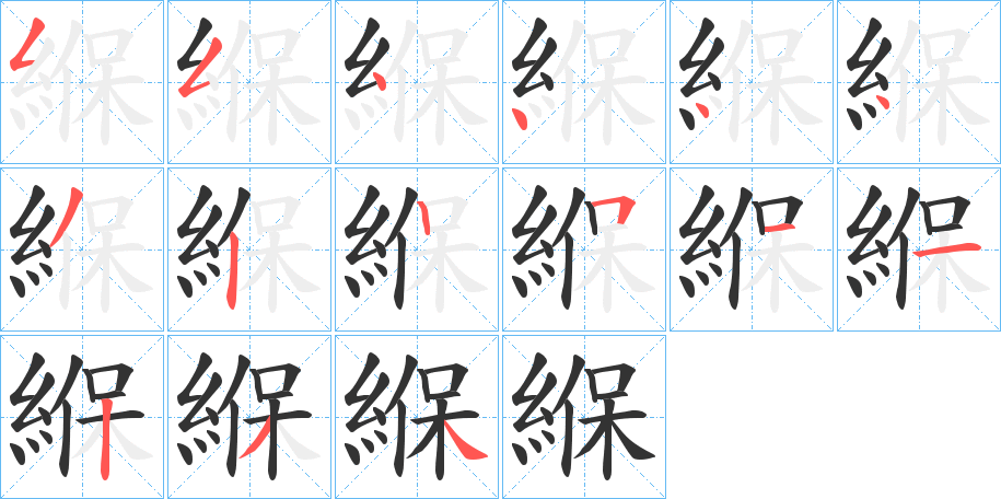 緥的笔顺分步演示