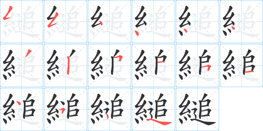 縋的笔顺分步演示