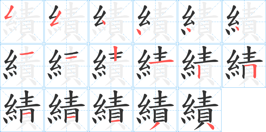 績的笔顺分步演示