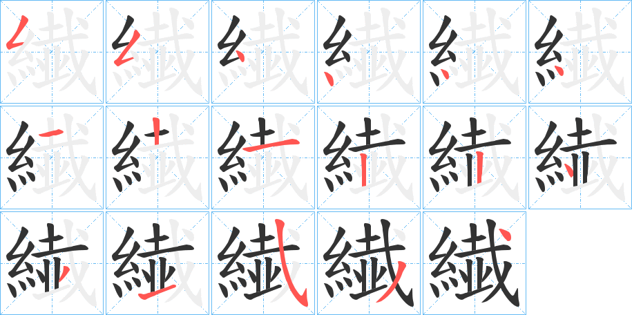 繊的笔顺分步演示