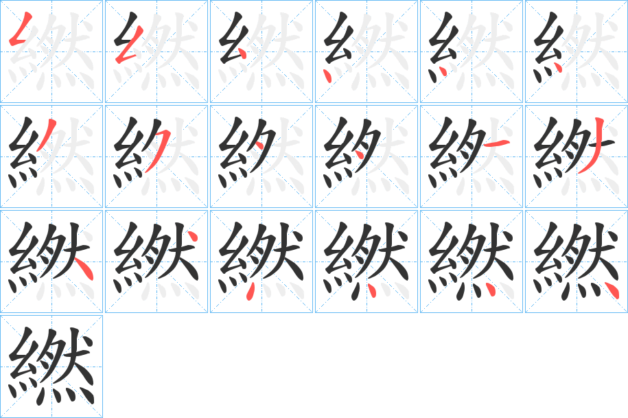 繎的笔顺分步演示